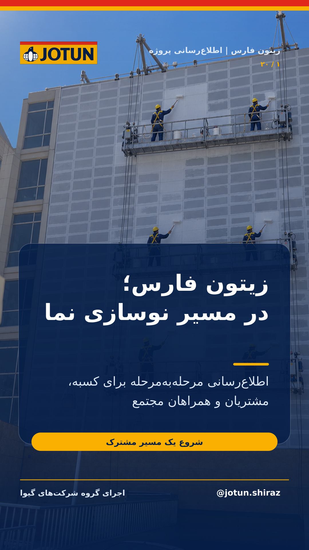 پروژه در حال اجرای زیتون فارس با جوتن شیراز